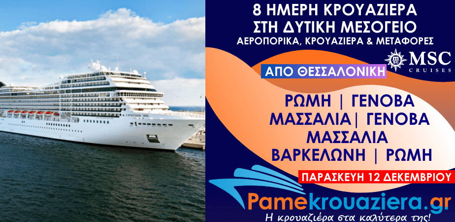 8 ημέρες Αεροπορικα & Κρουαζιέρα Ρώμη, Γένοβα, Μασσαλία, Γένοβα, Μασσαλία, Βαρκελώνη, Ρώμη από Θεσσαλονίκη